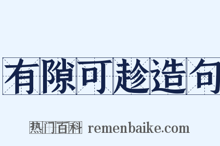 有隙可趁造句是什么意思的图片